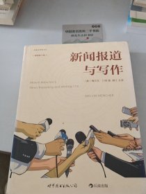新闻报道与写作（插图第11版）