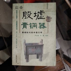【殷墟青铜器∶青铜时代的中国文明】大32开
