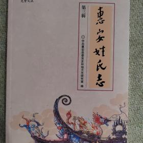 《惠安姓氏志》第三辑