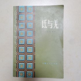 氐与羌