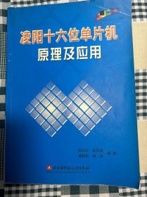 凌阳十六位单片机原理及应用