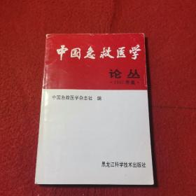 中国急救医学论丛.1997年集