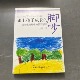 跟上孩子成长的脚步：国际化视野中的教育感悟