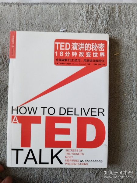 TED演讲的秘密：18分钟改变世界