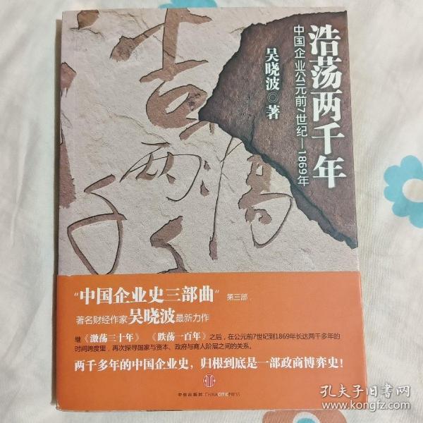 浩荡两千年：中国企业公元前7世纪——1869年