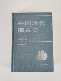 中国近代海关史.民国部分