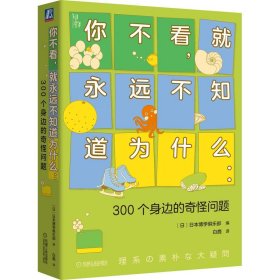 正版书社版XG你不看，就永远不知道为什么：300个身边的奇怪问题