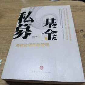 私募基金法律合规风险管理