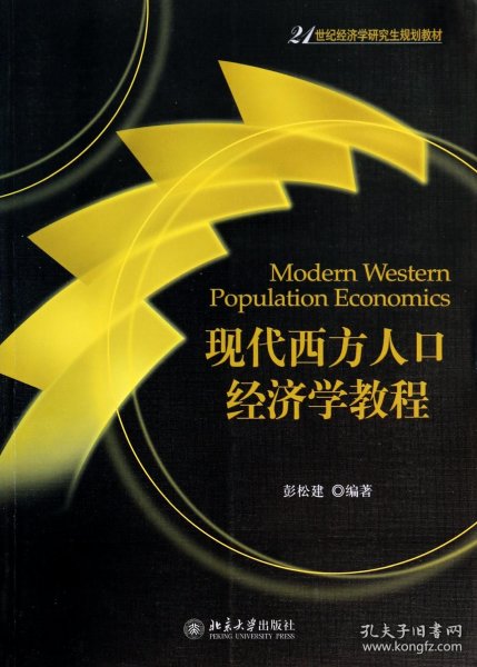 现代西方人口经济学教程/21世纪经济学研究生规划教材