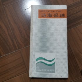 诗海采珠 诗海采珠 1984年新诗周历 精装