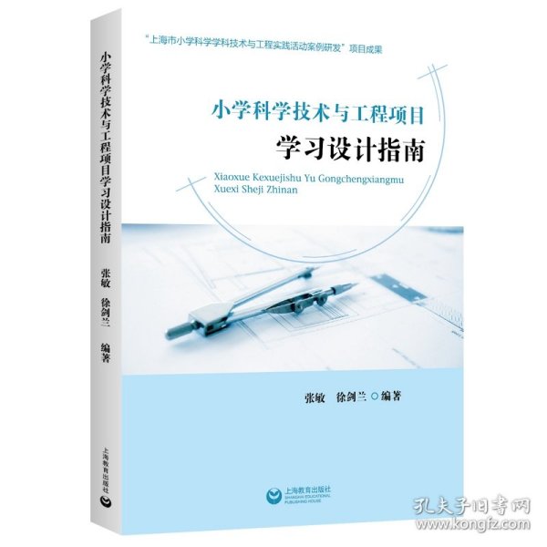 小学科学技术与工程项目学习设计指南