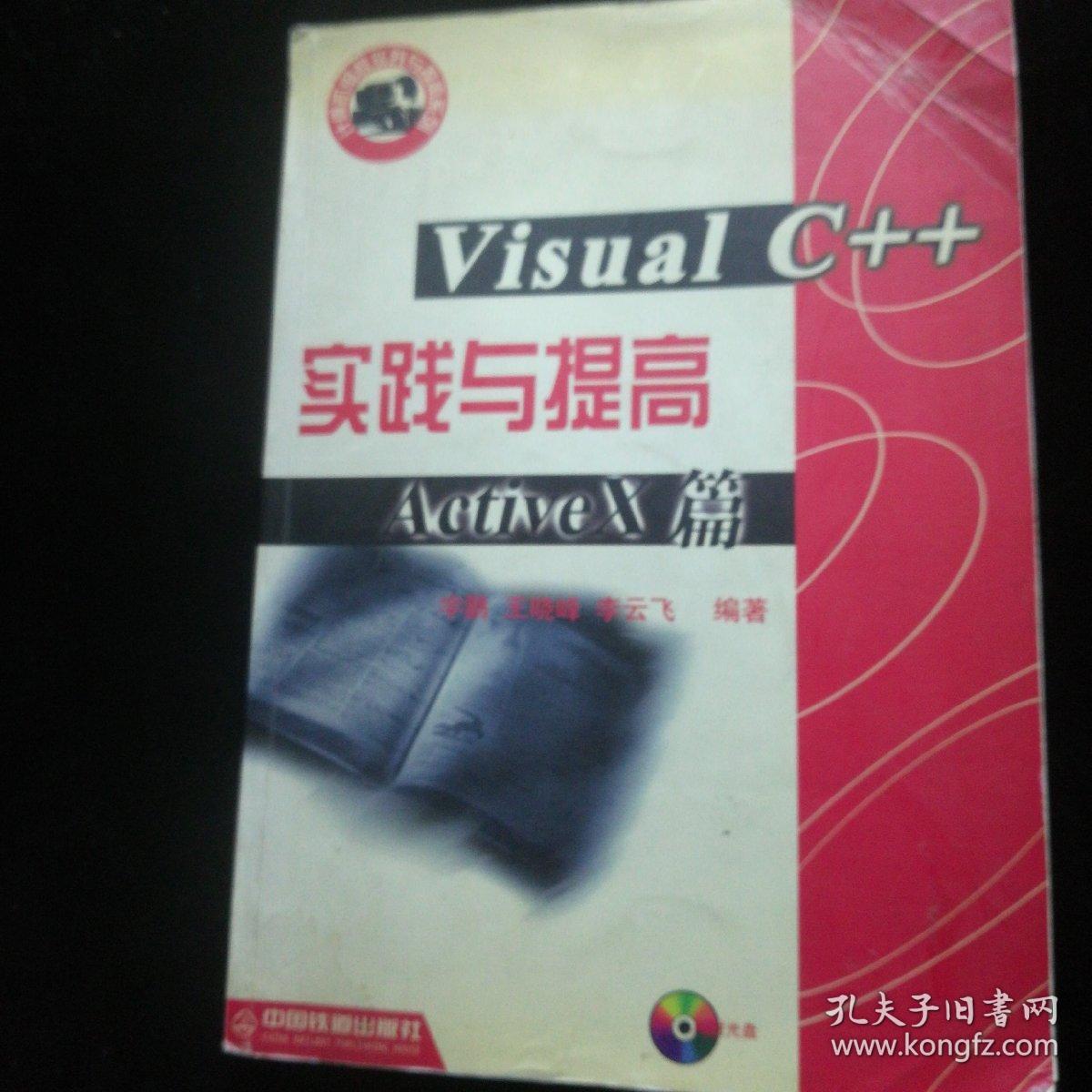 Visual C++实践与提高.ActiveX篇