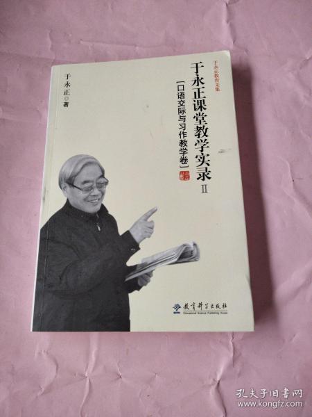 于永正教育文集·于永正课堂教学实录2：口语交际与习作教学卷