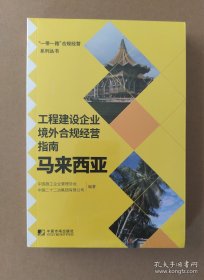 工程建设企业境外合规经营指南：马来西亚