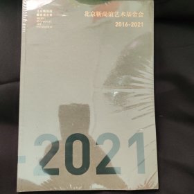 北京靳尚谊艺术基金会2016—2021