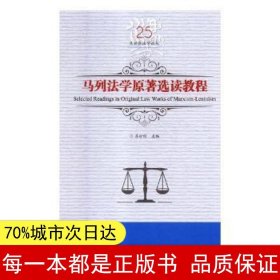 马列法学原著选读教程/吕世伦法学论丛