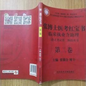 张博士医考红宝书临床执业含助理  第二卷