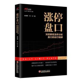 涨停盘口：深度解密涨停分时盘口的运行规律 麻道明 周松 中国经济出版社