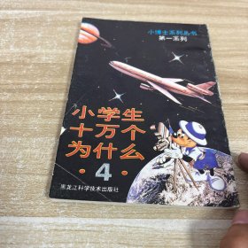 十万个为什么（4）
