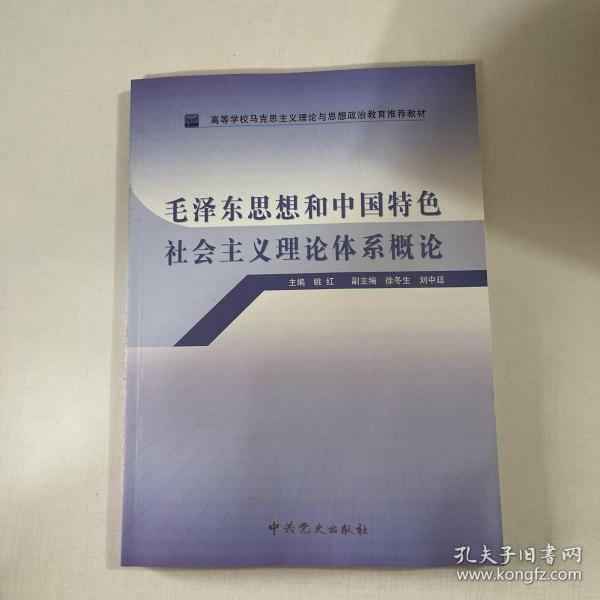 高等学校马克思主义理论与思想政治教育推荐教材：毛泽东思想和中国特色社会主义理论体系概论