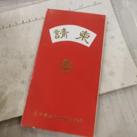 长沙有色金属专科学校建校四十周年庆祝请柬（钟礼斯）