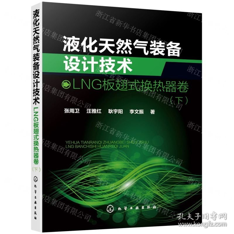 液化天然气装备设计技术(LNG板翅式换热器卷下)