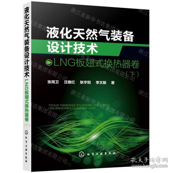 液化天然气装备设计技术(LNG板翅式换热器卷下)