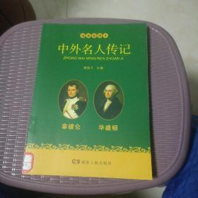 中外名人传记：拿破仑 华盛顿（最新插图本）