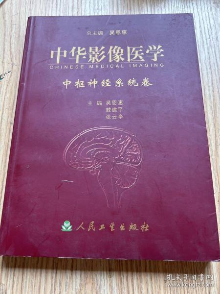 中华影像医学.中枢神经系统卷