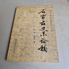 石家庄地方史志研究丛书之二石家庄史志论稿