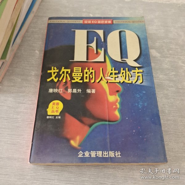 戈尔曼的人生处方