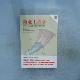 商业工程学:PVC-BQ企业决策与管理系统:PVC-BQsystem