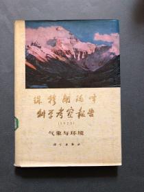 珠穆朗玛峰科学考察报告 1975 气象与环境    精装品佳