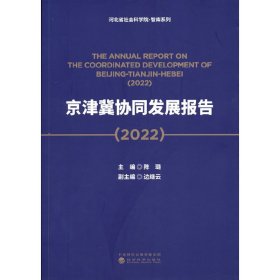 京津冀协同发展报告（2022）【正版新书】