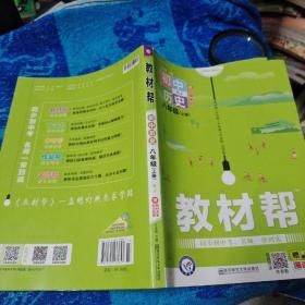 教材帮2021学年初中八上历史RJ（人教版）八年级上册--天星教育