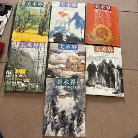 美术界2002年3、4、5.、6、7、9、11期七本合售