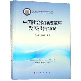 【正版书籍】2016-中国社会保障改革与发展报告