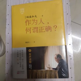 稻盛开讲3：作为人，何谓正确？