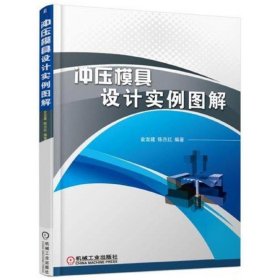 【全新正版】沖壓模具設(shè)計實例圖解