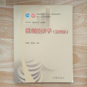 微观经济学（第四版）/普通高等教育“十一五”国家级规划教材·面向21世纪课程教材