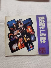 国外现代广告设计（1987年）