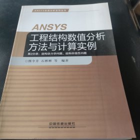 ANSYS工程结构数值分析方法与计算实例·第2分册：结构动力学问题、结构非线性问题