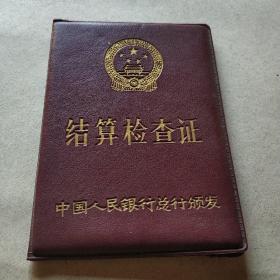 1995年中国人民银行总行颁发 结算检查证