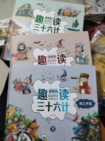 趣读三十六计：漫画版：上、中、下