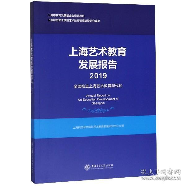 上海艺术教育发展报告（2019）：全面推进上海艺术教育现代化