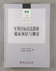 军用目标雷达散射截面预估与测量  精装16开一版一印