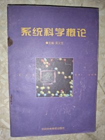 系统科学概论