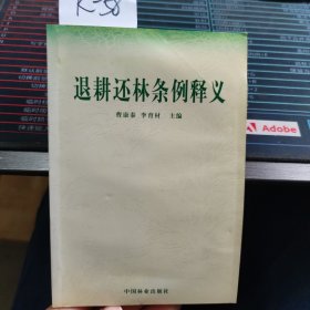 退耕还林条例释义