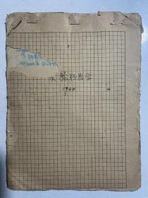 山东大学生物系主任周才武教授1940年实验胚胎学笔记