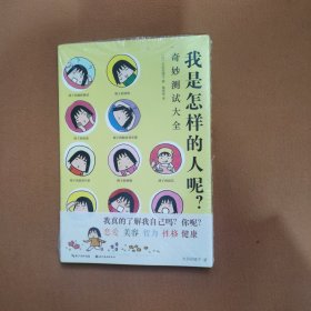 我是怎样的人呢？：奇妙测试大全